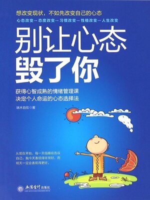 cover image of 别让心态毁了你